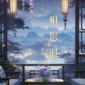 相思泪