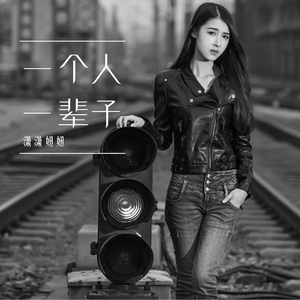一个人一辈子