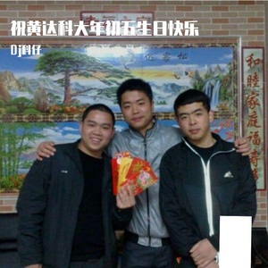DJ政仔-祝黄达科大年初五生日快乐（Dj科仔 remix）