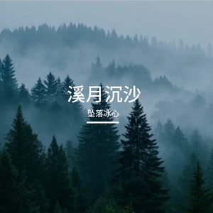 溪月沉沙