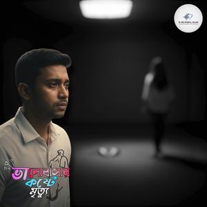 ভালোবাসার কষ্টে মৃত্যু (Special Version - RI MD RAIBUL ISLAM )