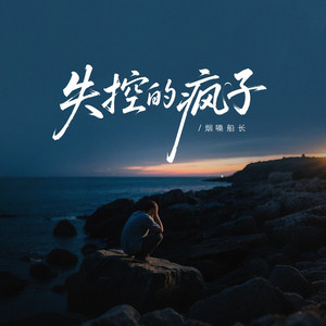 失控的疯子 (伴奏)