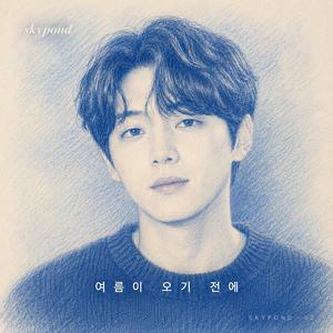 여름이 오기 전에