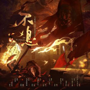 不息——食物语六周年剧情向原创同人曲