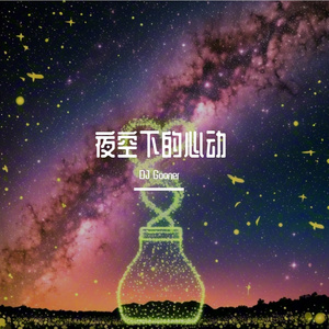 夜空下的心动