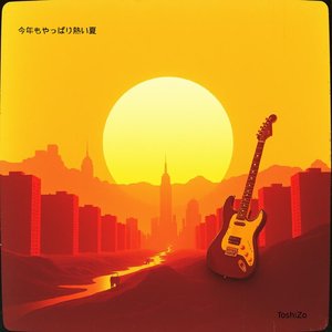 今年もやっぱり熱い夏