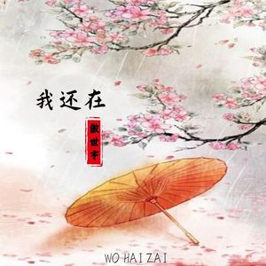 我还在