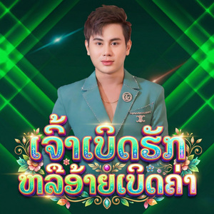 ເຈົ້າເບິດຮັກຫລືອ້າຍເບິດຄ່າ