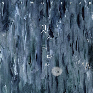 빗소리 따라
