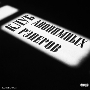 Контраст (Original Mix)