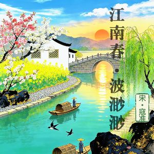 江南春 · 波渺渺