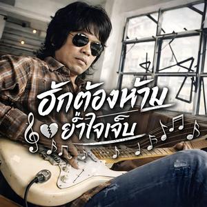 ฮักต้องห้าม ย้ำใจเจ็บ, คนเกินสิทธิ์ คิดฮอดเจ้า, ฮู้ว่าเขามี แต่ใจยังฮัก