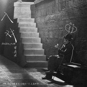入戏(Sinking Me)