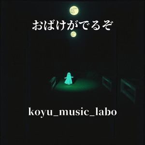 可愛いいおばけがでるぞ