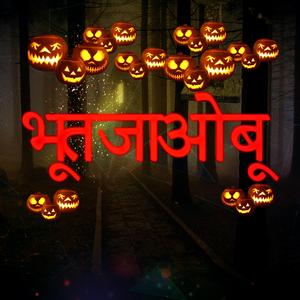 प्रेतवाधित हाउस संगीत थीम