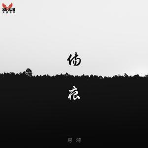 易鸿
