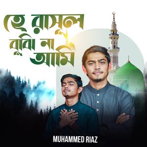 হে রাসূল বুঝি না আমি | He Rasul Bujhi Na Ami