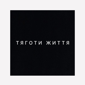 Тяготи життя