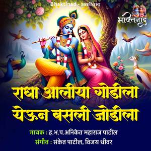 Radha Aaliya Godila Yeun Basali Jodila