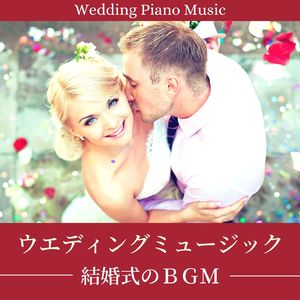 ジューンブライド