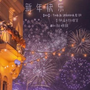 新年快乐