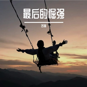 最后的倔强