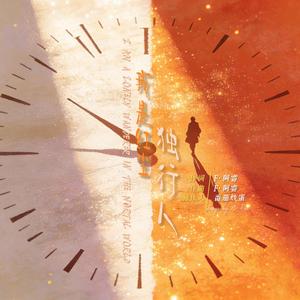 我是红尘独行人