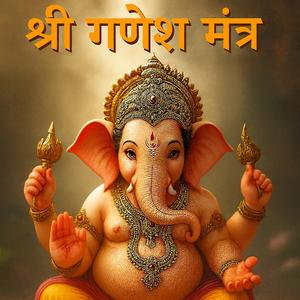 Shri Ganesh Mantra श्री गणेश मंत्र a