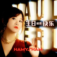 生日就要快乐