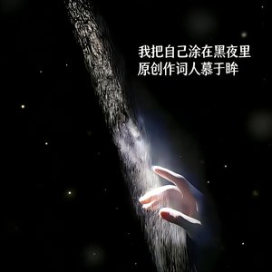 我把自己涂在黑夜里.wav