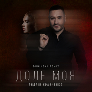 Доле моя (dudinski remix)