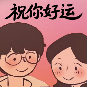 祝你好运