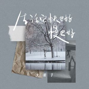 生活它快也好慢也好