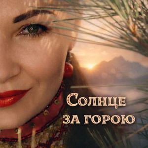 Солнце за горою