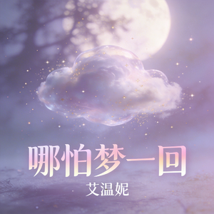 哪怕梦一回