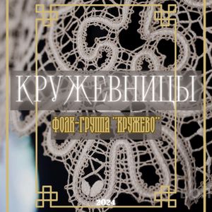 Кружевницы