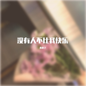 没有人不比我快乐