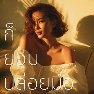ก็ยอมปล่อยมือ