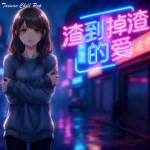 《渣到掉渣的愛》女生淚唱心碎情歌｜一次次淪陷，終於學會說再見｜Taiwan Chill Pop 原創