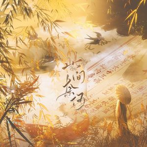 此间奈何——《青麓幽鸣》人物羁绊群像