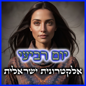 יום רביעי - אלקטרונית ישראלית