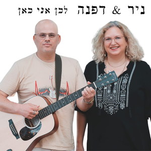 לכן אני כאן