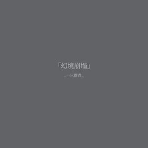 幻境崩塌