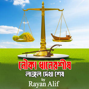 Nouka Dhaner Shish Langol Dekha Shesh (Loop Version)