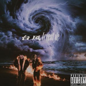 台风freestyle