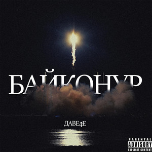 Байконур (Original Mix)