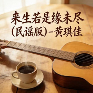 来生若是缘未尽 (烟嗓版)