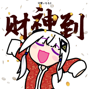 财神到（可不 ver.）