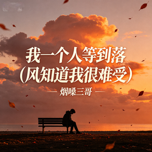 我一个人等到落泪(风知道我很难受)