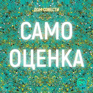 САМООЦЕНКА